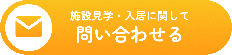 施設見学・入居に関して問い合わせる
