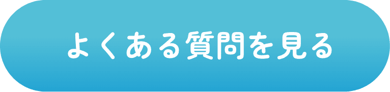 よくある質問を見る