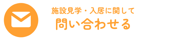 施設見学・入居に関して問い合わせる