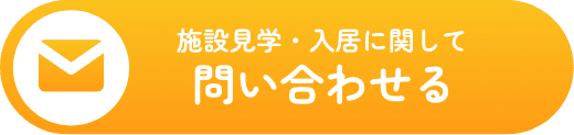 施設見学・入居に関して問い合わせる