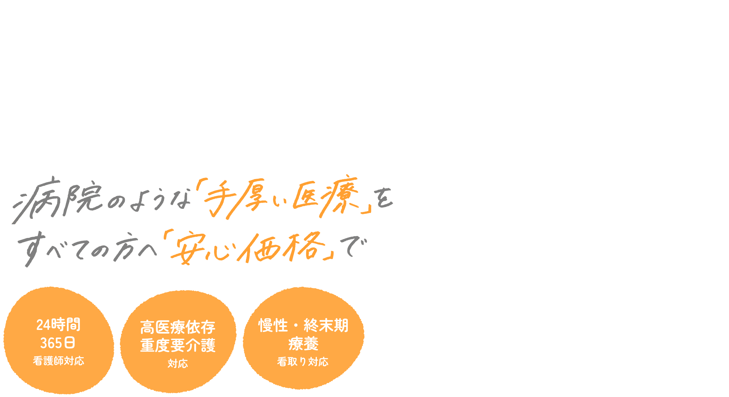 高医療依存・重度要介護 対応の大型施設 病院のような「手厚い医療」をすべての方へ「安心価格」で｜24時間365日看護師対応、高医療依存重度要介護対応、慢性・終末期療養看取り対応