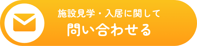 施設見学・入居に関して問い合わせる