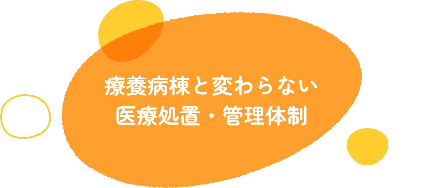 療養病棟と変わらない医療処置・管理体制