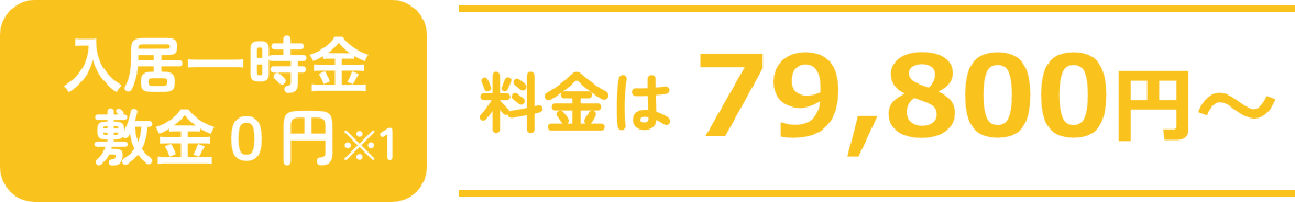⼊居⼀時⾦敷⾦０円 料金は79,800円〜