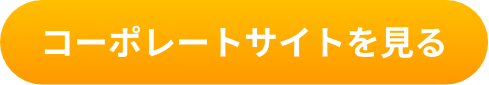 コーポレートサイトを見る