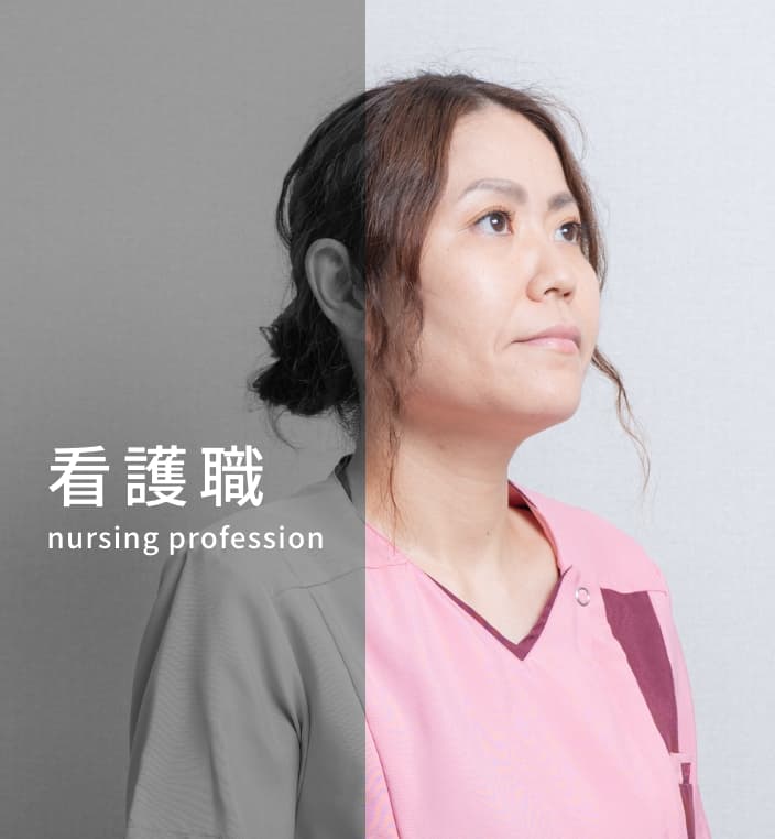 看護職