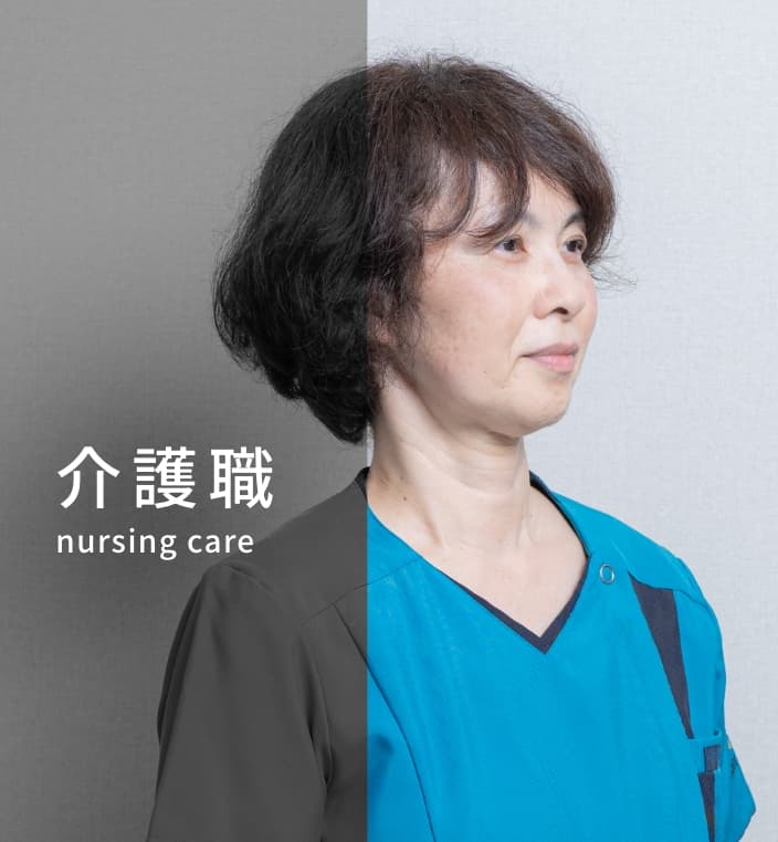 介護職