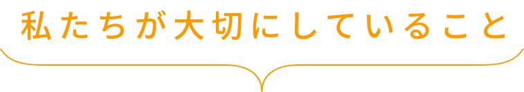 私たちが大切にしていること