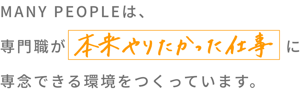 MANY PEOPLEは、専門職がケアに専念できる環境をつくっています。