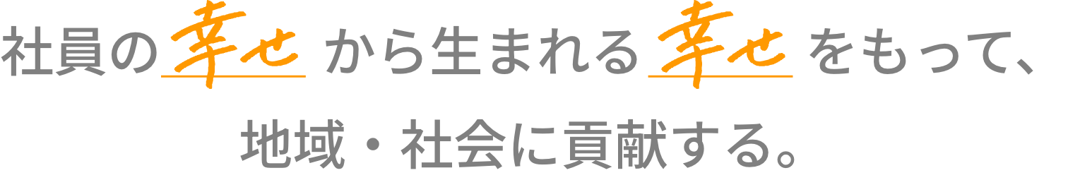 社員の幸せから生まれる質の高いケアをもって、地域・社会に貢献する。