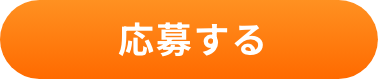 応募する